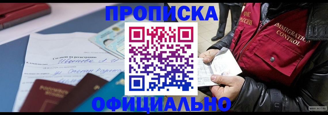 купить прописку в Тынде